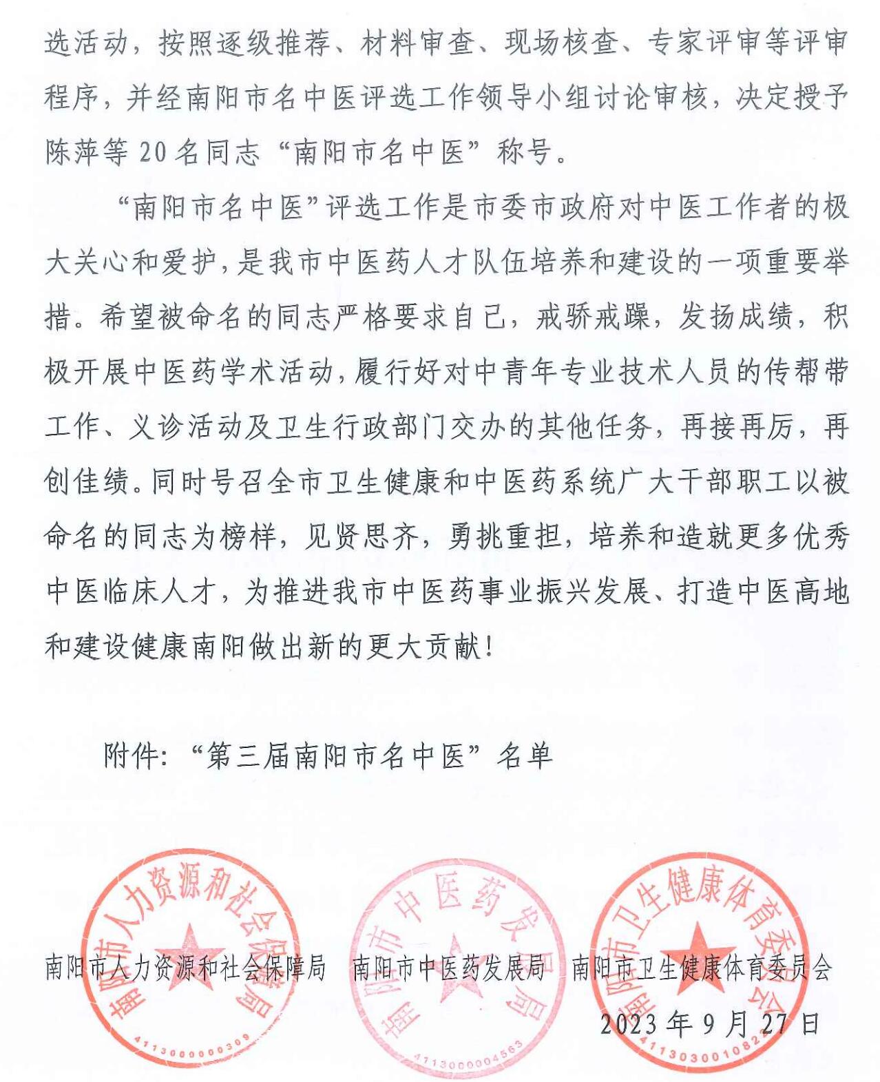 “第三届南阳市名中医”名单揭晓