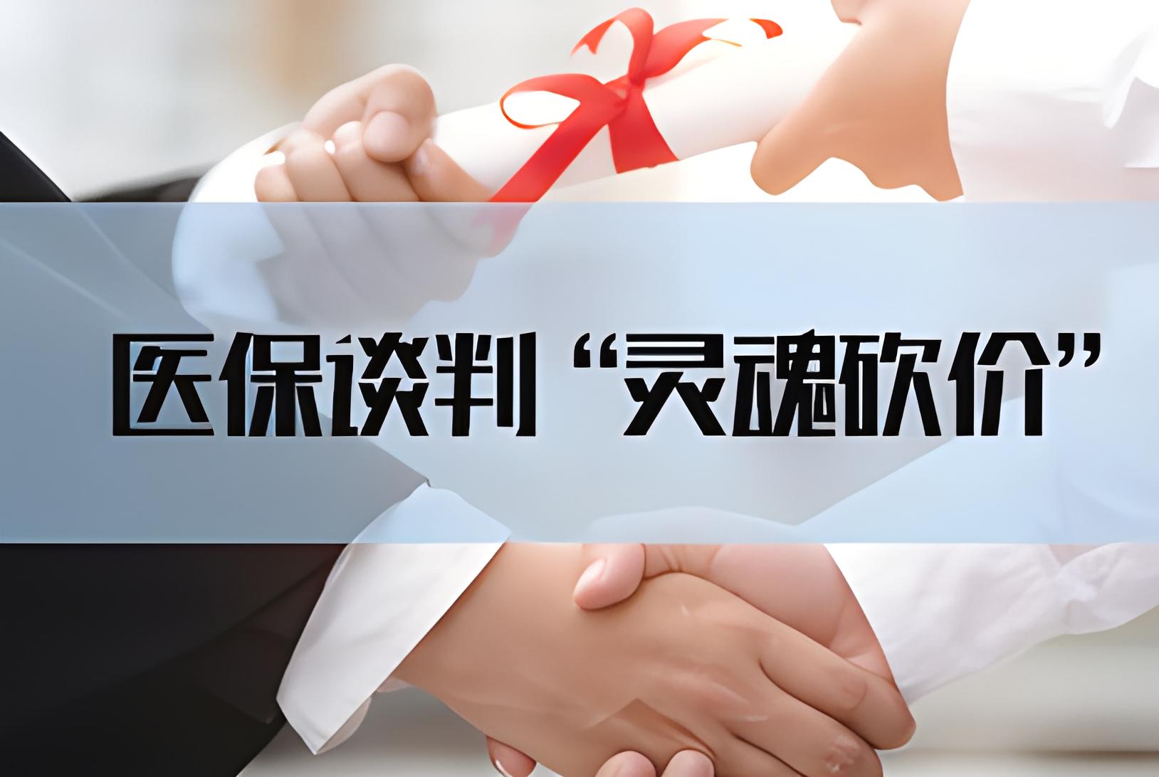 医保谈判不是随意砍价