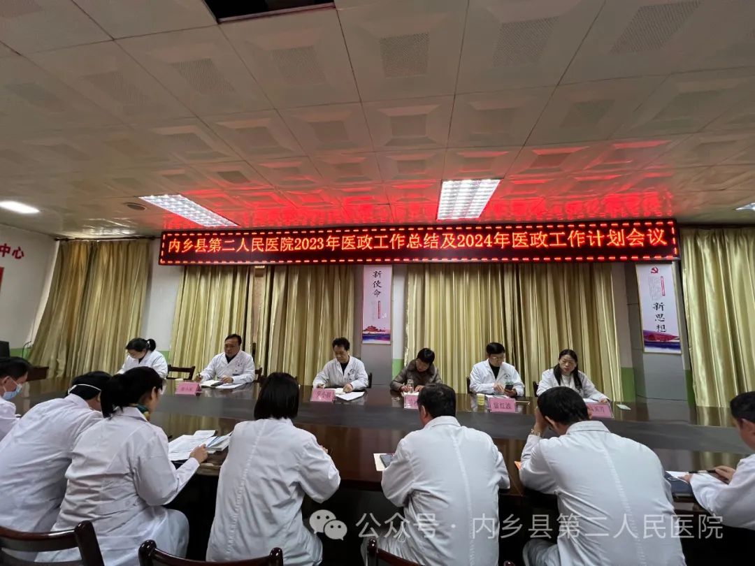 开新局谋新篇 勇担当启新程——内乡县第二人民医院召开2023年医政工作总结暨2024年谋划会