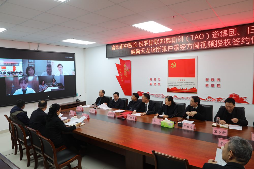 传承创新仲景文化、推动南阳中医药走向“一带一路”——南阳市中医院张仲景经方阁和国际医疗机构举行视频授权签约仪式
