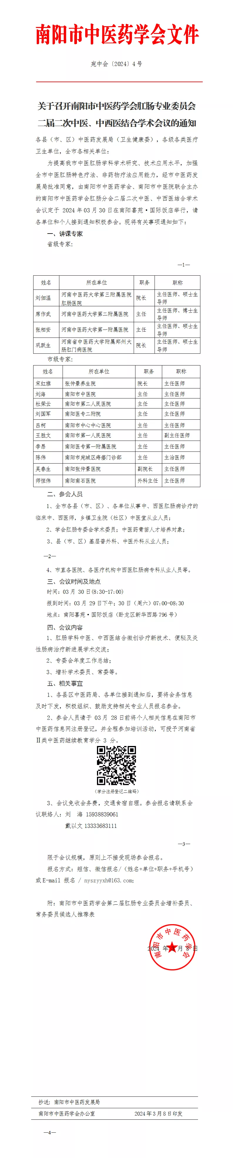 关于召开南阳市中医药学会肛肠专业委员会二届二次中医、中西医结合学术会议的通知