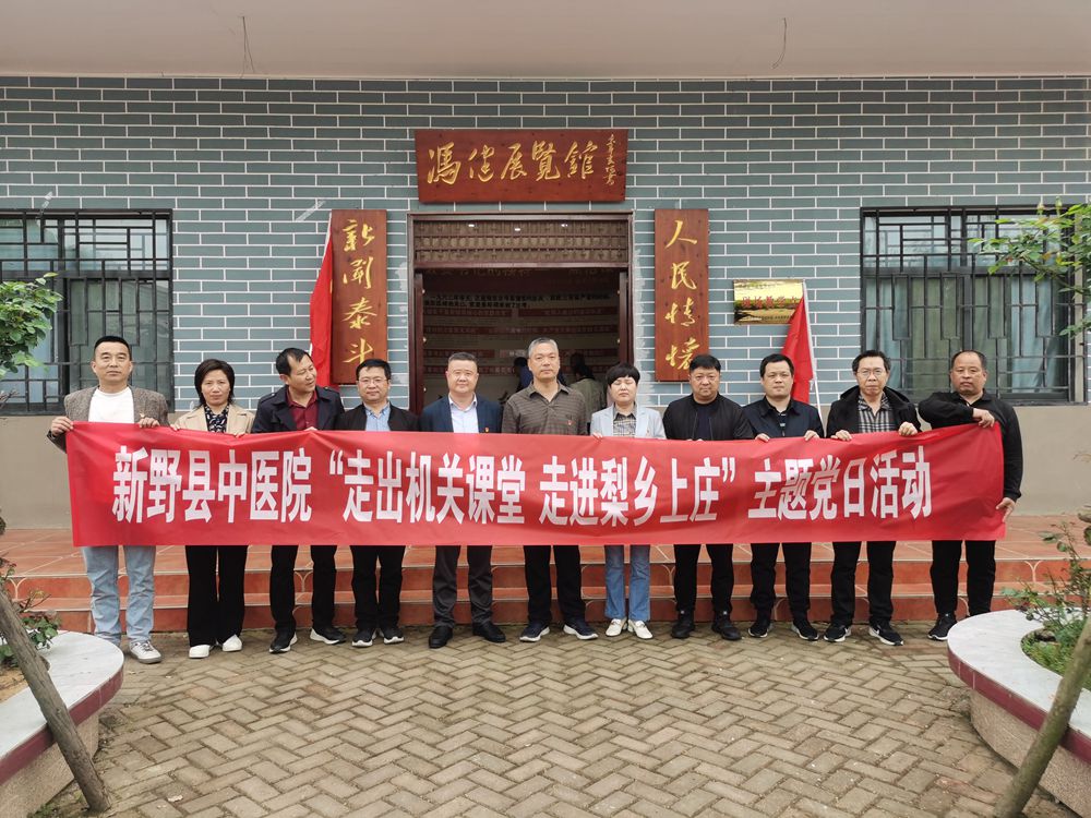 【走出机关课堂·走进梨乡上庄】新野县中医院主题党日活动走进上庄乡