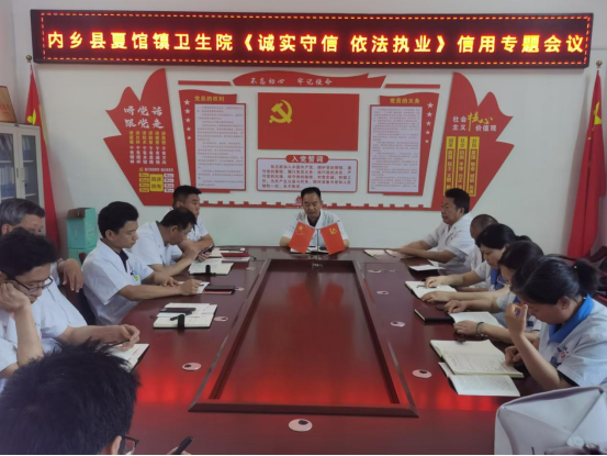 优化营商环境，提升医疗服务质量——夏馆镇卫生院举办《诚实守信 依法执业》信用专题会议