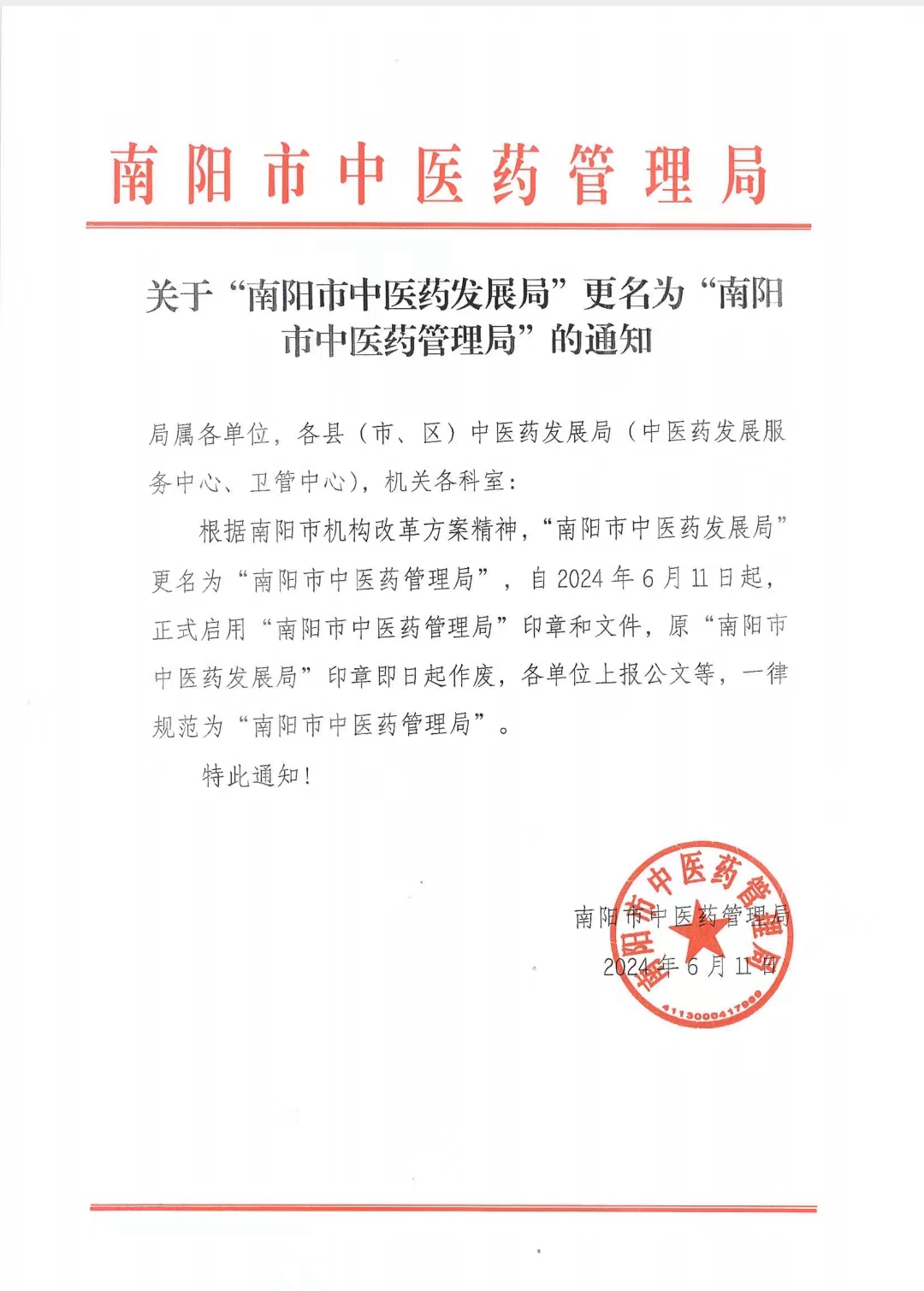 关于“南阳市中医药发展局”更名为“南阳市中医药管理局”的公告