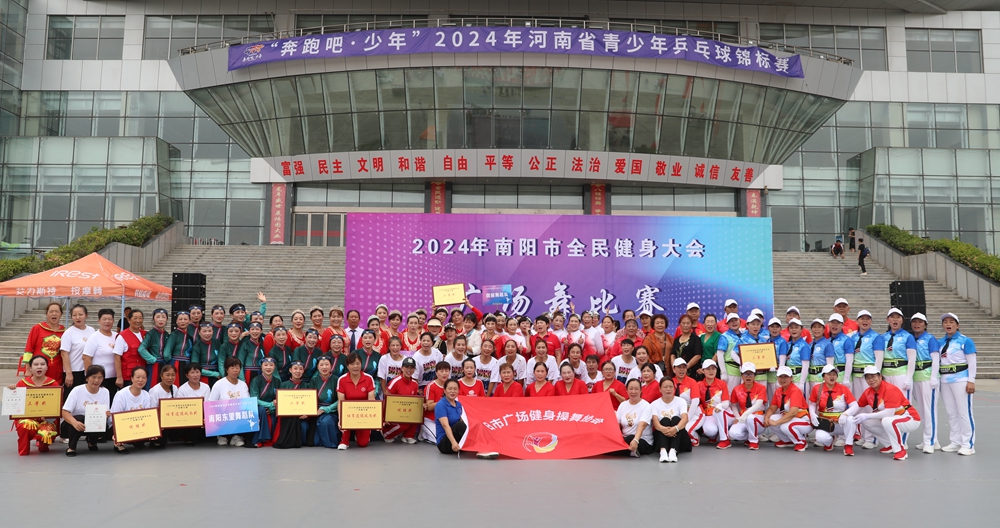 舞动南阳，绽放活力——南阳市举办 2024 年全民健身大会广场舞大赛