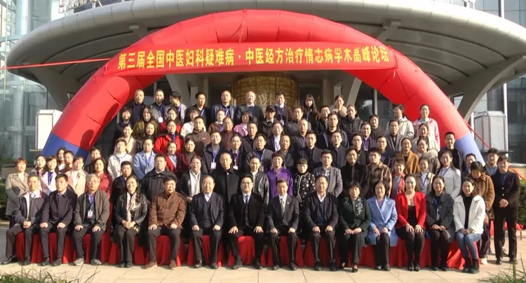 第三届全国中医妇科疑难杂病暨中医经方治疗情志病学术峰会召开