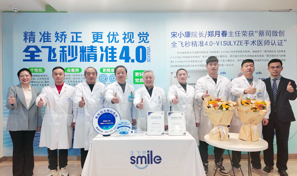 南阳视光眼科医院宋小康院长郑月春主任荣获蔡司微创全飞秒精准4.0-VISULYZE手术医师全球认证