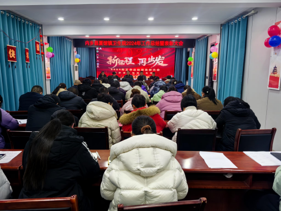 榜样引领聚力量，踔厉奋发展新篇——内乡县夏馆镇卫生院2024年年度总结暨年终表彰大会