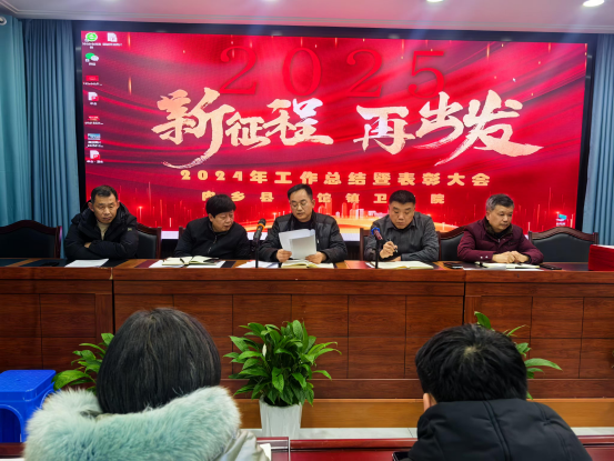榜样引领聚力量，踔厉奋发展新篇——内乡县夏馆镇卫生院2024年年度总结暨年终表彰大会