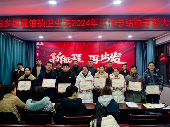 榜样引领聚力量，踔厉奋发展新篇——内乡县夏馆镇卫生院2024年年度总结暨年终表彰大会