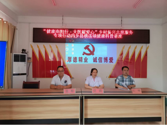“健康南阳行·大医献爱心”乡村振兴志愿服务专项行动走进内乡县桃溪镇卫生院