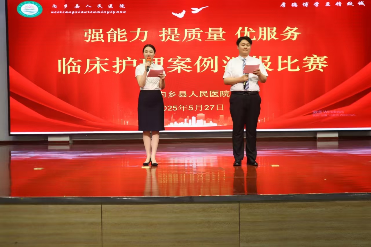 ​强能力 提质量 优服务——内乡县人民医院成功举办临床护理案例汇报比赛​