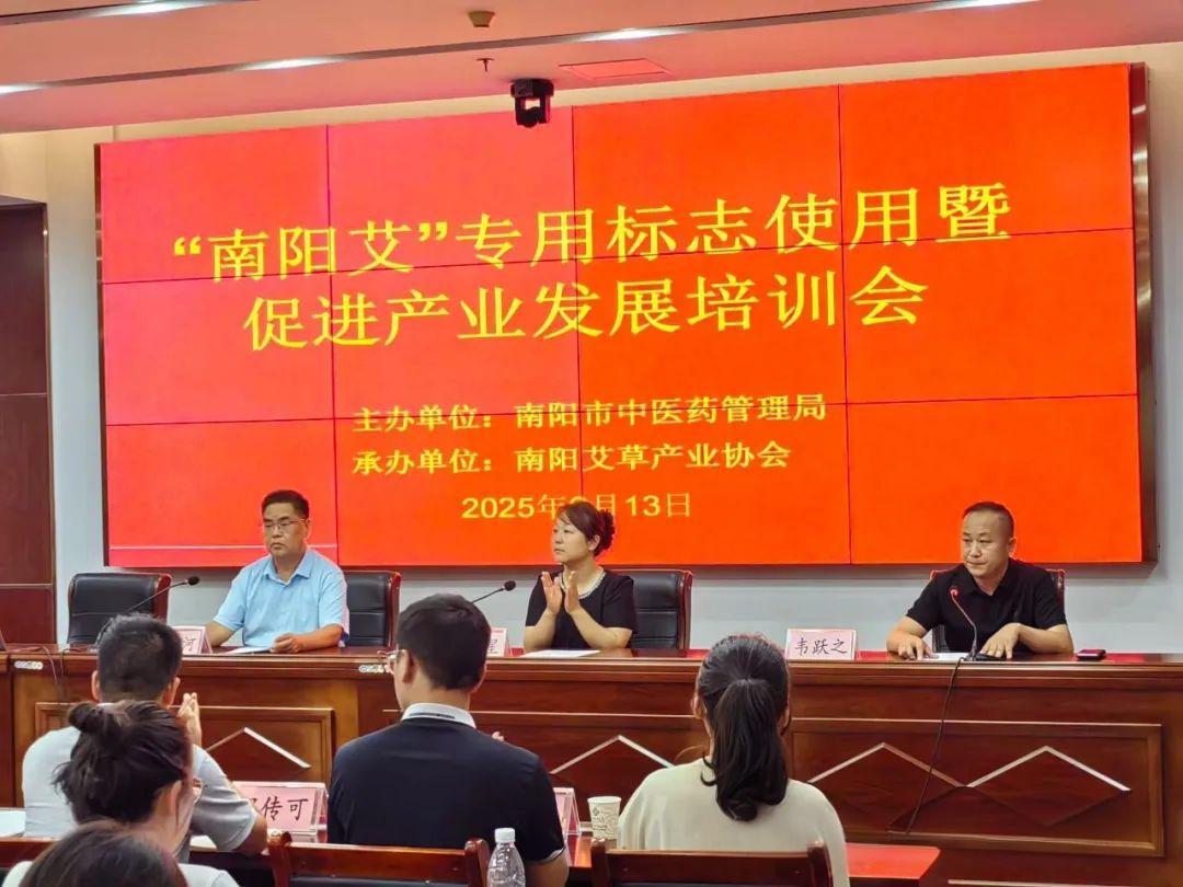 凝聚智慧力量 共绘艾业新篇丨“南阳艾”专用标志使用暨促进产业发展培训会圆满举行