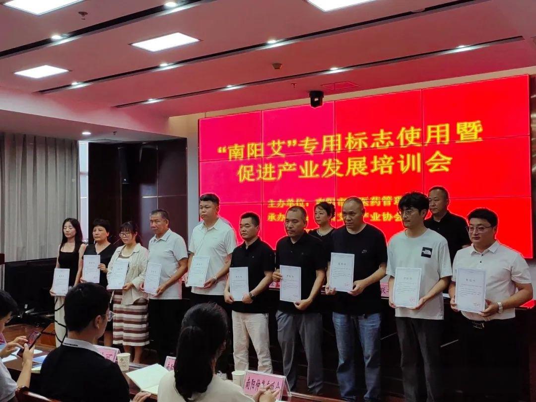 凝聚智慧力量 共绘艾业新篇丨“南阳艾”专用标志使用暨促进产业发展培训会圆满举行